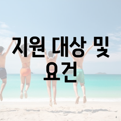 지원 대상 및 요건
