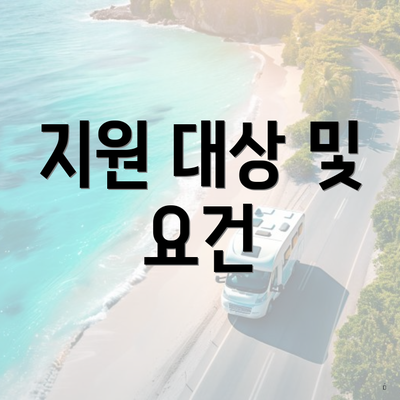 지원 대상 및 요건