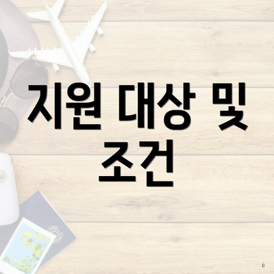 지원 대상 및 조건
