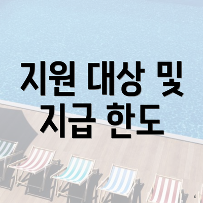 지원 대상 및 지급 한도