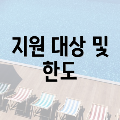 지원 대상 및 한도