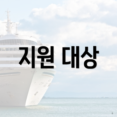 지원 대상