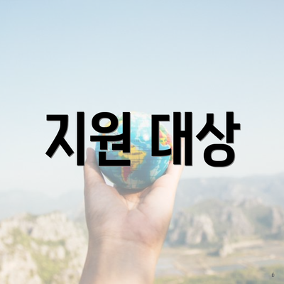 지원 대상