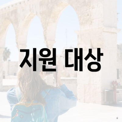 지원 대상