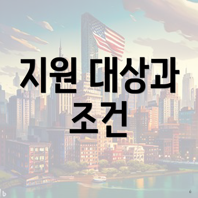 지원 대상과 조건