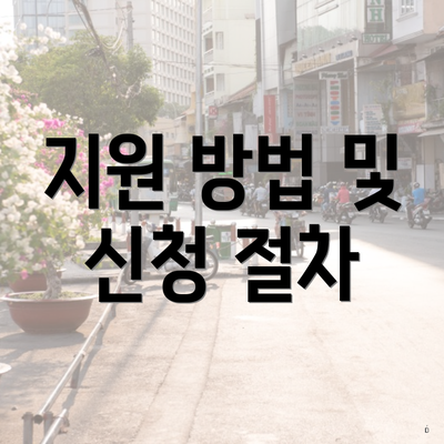 지원 방법 및 신청 절차