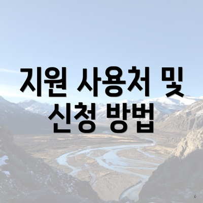지원 사용처 및 신청 방법