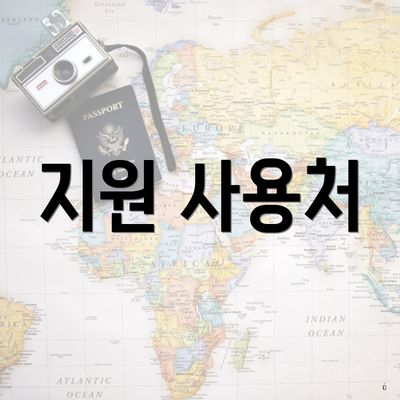 지원 사용처