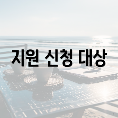 지원 신청 대상