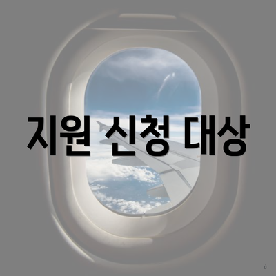 지원 신청 대상