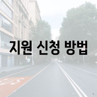 지원 신청 방법