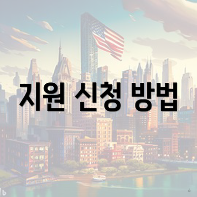 지원 신청 방법