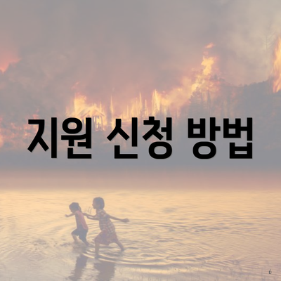 지원 신청 방법