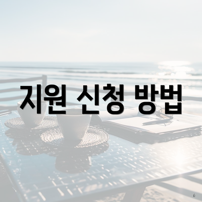 지원 신청 방법