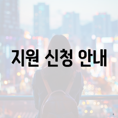 지원 신청 안내