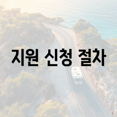 지원 신청 절차