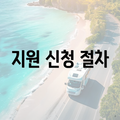 지원 신청 절차