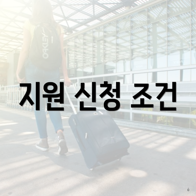 지원 신청 조건