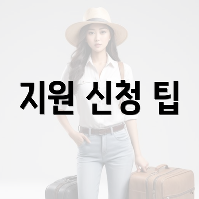 지원 신청 팁