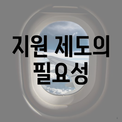 지원 제도의 필요성