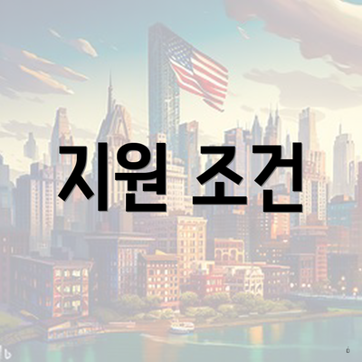 지원 조건
