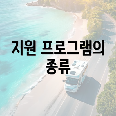 지원 프로그램의 종류