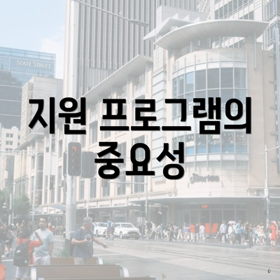 지원 프로그램의 중요성