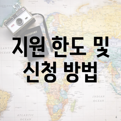지원 한도 및 신청 방법
