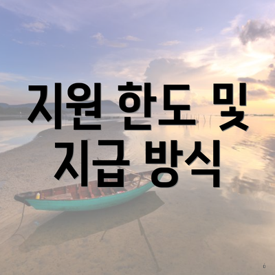 지원 한도 및 지급 방식