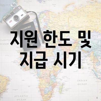 지원 한도 및 지급 시기