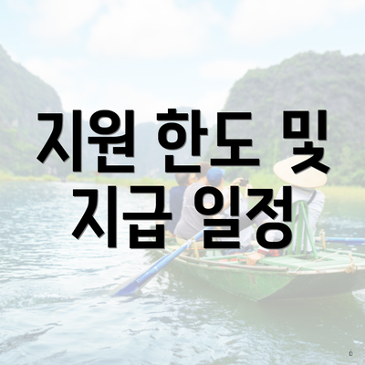 지원 한도 및 지급 일정