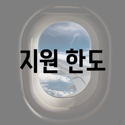 지원 한도