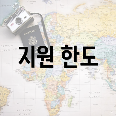 지원 한도