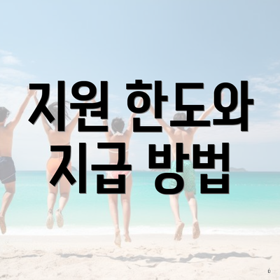 지원 한도와 지급 방법