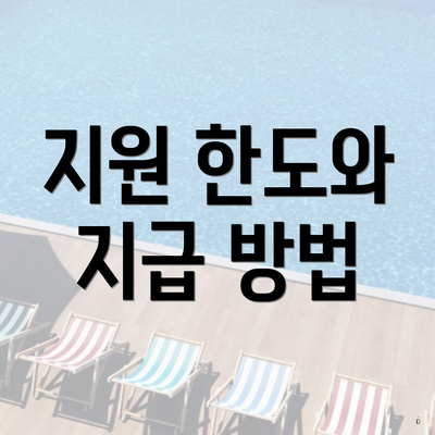 지원 한도와 지급 방법