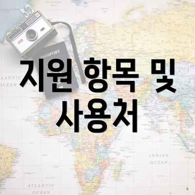 지원 항목 및 사용처