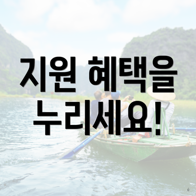 지원 혜택을 누리세요!