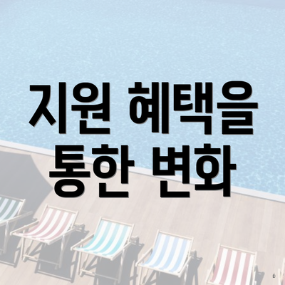 지원 혜택을 통한 변화
