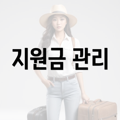 지원금 관리