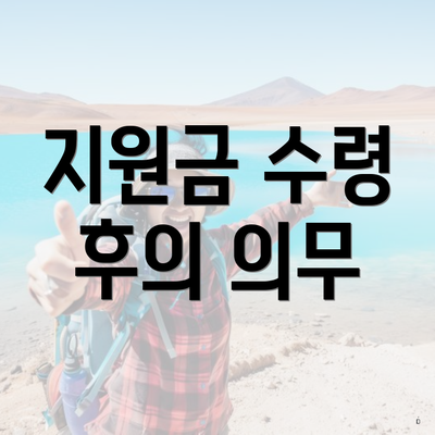 지원금 수령 후의 의무