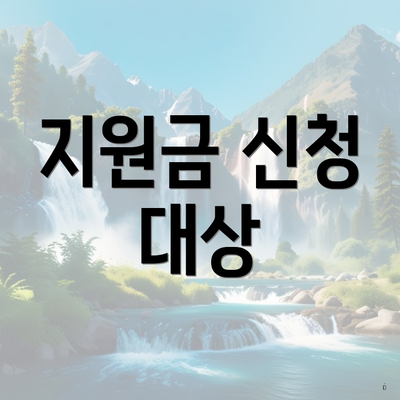 지원금 신청 대상