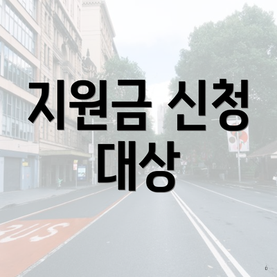 지원금 신청 대상