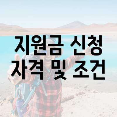 지원금 신청 자격 및 조건