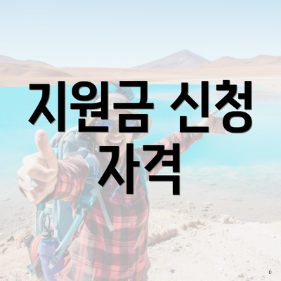 지원금 신청 자격