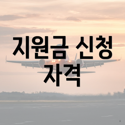 지원금 신청 자격