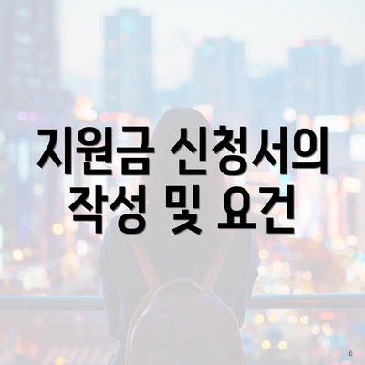 지원금 신청서의 작성 및 요건