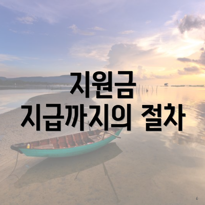 지원금 지급까지의 절차