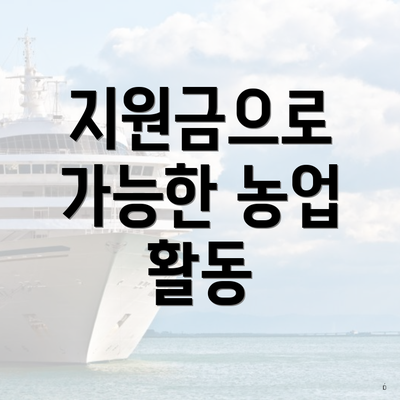 지원금으로 가능한 농업 활동