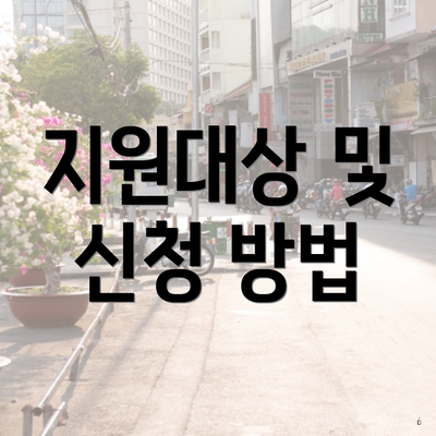 지원대상 및 신청 방법
