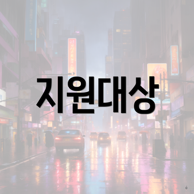 지원대상